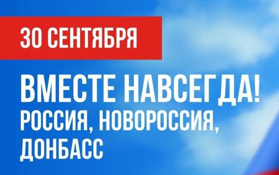 30 сентября 2022 года был подписан договор о вхождении в состав Российской Федерации...