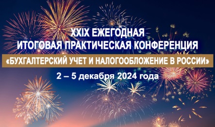 Главный бухгалтер ФКП «Аэропорты Чукотки» приняла участие в организованной НОЧУ ОДПО «Актион» итоговой практической конференции «Бухгалтерский учет и налогообложение в России»