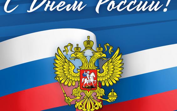 Коллектив ФКП "Аэропорты Чукотки" поздравляет всех жителей и гостей Чукотки с Днём России!
