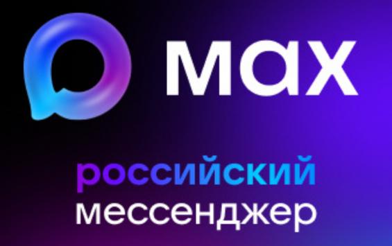 ФКП «Аэропорты Чукотки» осуществило переход на ведение деловой (служебной) переписки с использованием национального мессенджера MAX