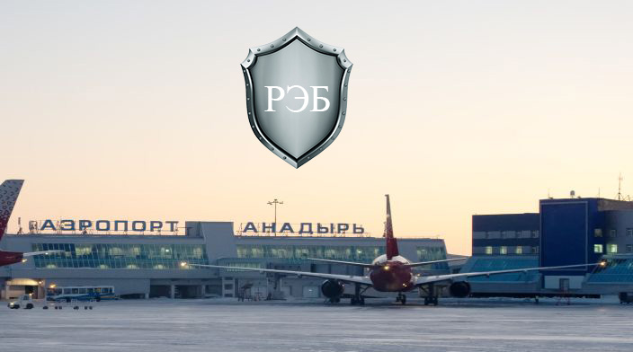 В прошлом году ФКП «Аэропорты Чукотки» приобрело систему радиоэлектронной борьбы (РЭБ) для защиты объектов транспортной инфраструктуры