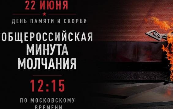 22 июня в 12:15 по московскому времени по всей стране пройдет общероссийская минута молчания