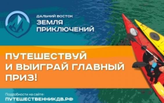 Всероссийский конкурс на лучшее путешествие по Дальнему Востоку и Арктике «Дальний Восток — Земля приключений»