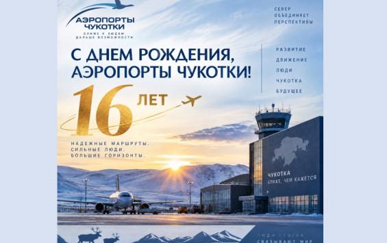 ФКП "Аэропорты Чукотки“ отмечает 16‑летие